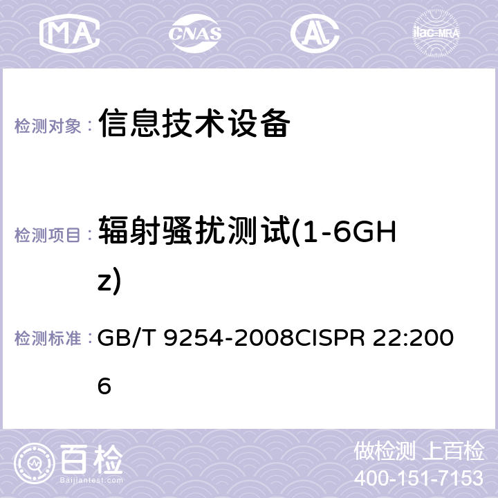 辐射骚扰测试(1-6GHz) 信息技术设备的无线电骚扰限值和测量方法 GB/T 9254-2008
CISPR 22:2006