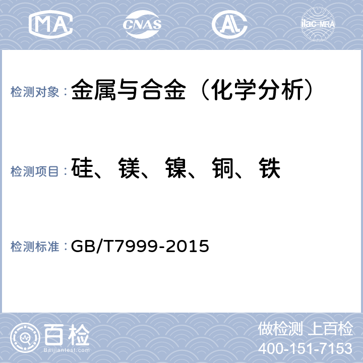 硅、镁、镍、铜、铁 铝及铝合金光电直读发射光谱分析方法GB/T7999-2015 GB/T7999-2015