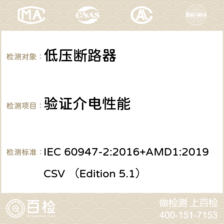 验证介电性能 低压开关设备和控制设备 第2部分 断路器 IEC 60947-2:2016+AMD1:2019 CSV （Edition 5.1） B.8.3