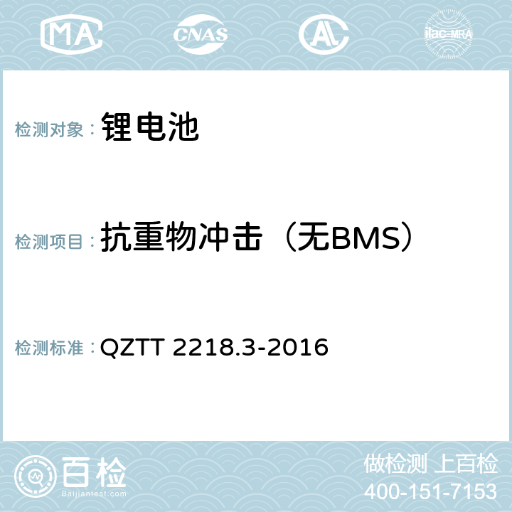 抗重物冲击（无BMS） QZTT 2218.3-2016 蓄电池检测规范 第3部分：磷酸铁锂电池组（集成式）  5.2.12.8