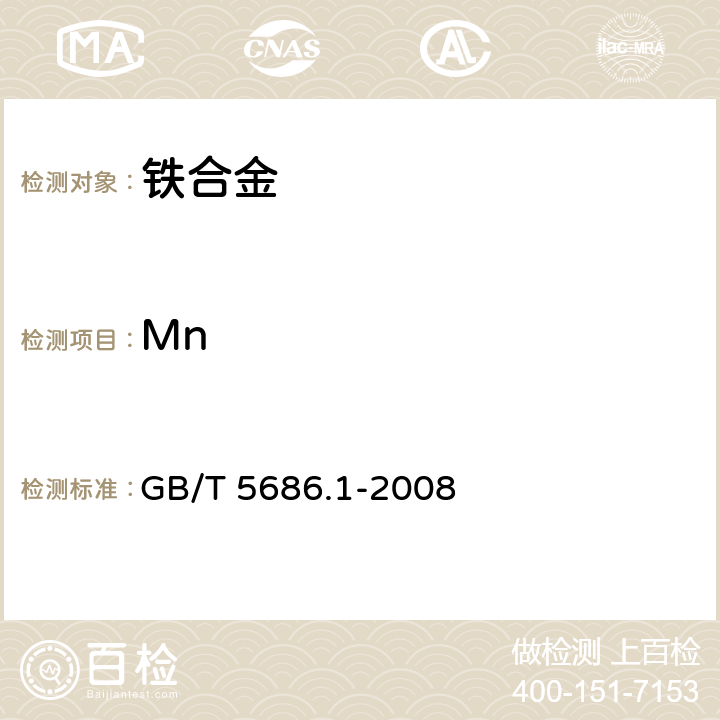 Mn 錳鐵、錳硅合金、氮化錳鐵和金屬錳 錳含量的測定 電位滴定法、硝酸銨氧化滴定法及高氯酸氧化滴定法 GB/T 5686.1-2008