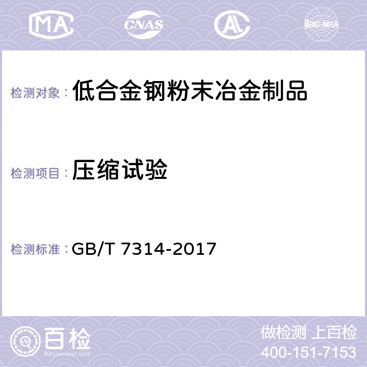 压缩试验 金属材料 室温压缩试验方法 GB/T 7314-2017