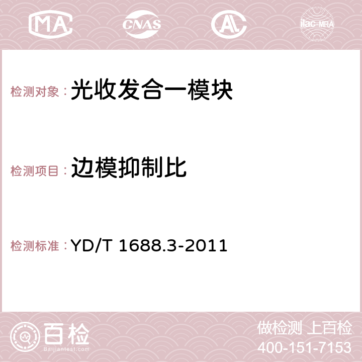 边模抑制比 xPON光收发合一模块技术条件 第3部分：用于GPON光线路终端光网络单元(OLT/ONU)的光收发合一模块 YD/T 1688.3-2011 4.6.1、4.6.2
