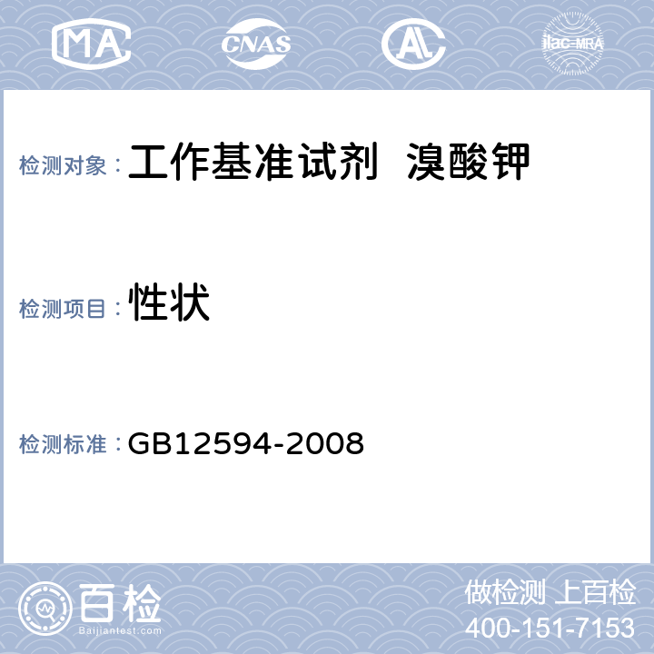 性状 工作基准试剂 溴酸钾 GB12594-2008 3