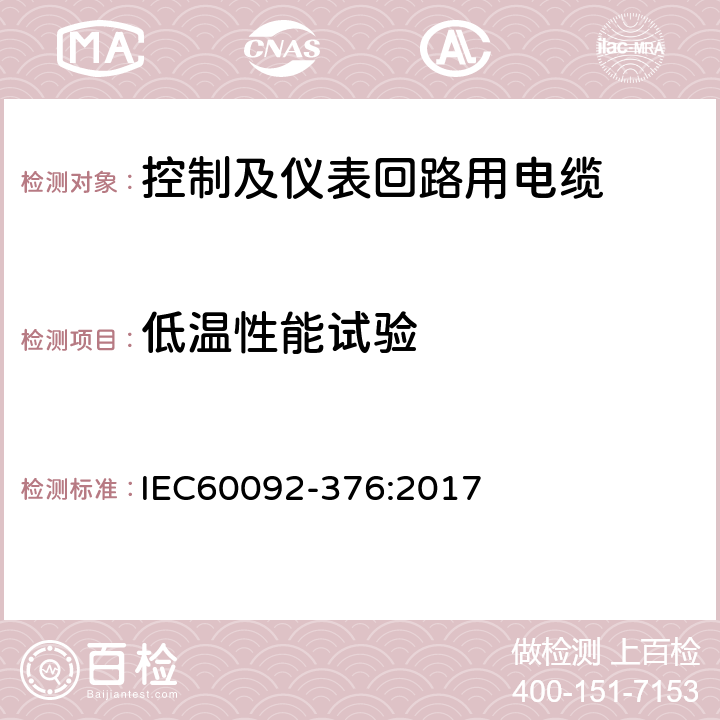 低温性能试验 150/250V(300V)控制及仪表回路用电缆, IEC60092-376:2017 表5