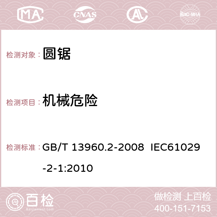 机械危险 可移式电动工具的安全 圆锯的专用要求 GB/T 13960.2-2008 IEC61029-2-1:2010 19