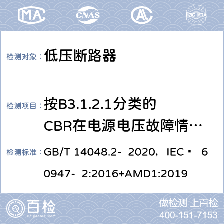 按B3.1.2.1分类的CBR在电源电压故障情况下的工作状况 低压开关设备和控制设备 第2部分 断路器 GB/T 14048.2- 2020，IEC  60947- 2:2016+AMD1:2019 B.8.9