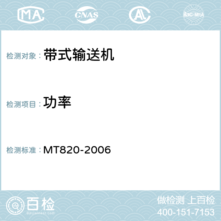 功率 煤矿用带式输送机 技术条件 MT820-2006 3.18.1.3,4.9.3.3