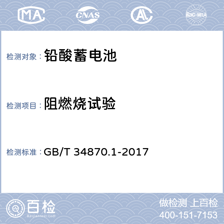 阻燃烧试验 超级电容器 第1部分：总则 GB/T 34870.1-2017 6.4.1.21