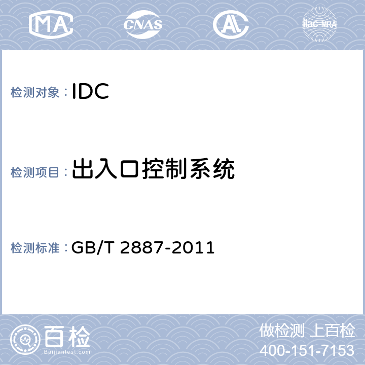 出入口控制系统 计算机场地通用规范； GB/T 2887-2011 6.17