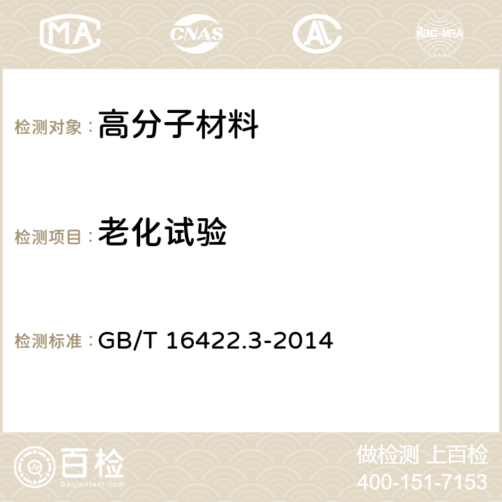 老化試驗 塑料實驗室光源暴露試驗方法 第3部分 熒光紫外燈 GB/T 16422.3-2014