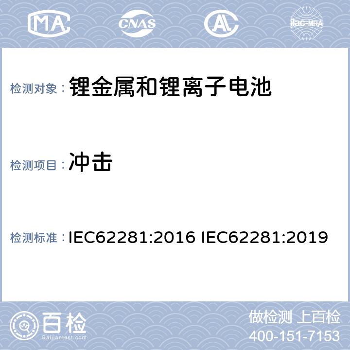 冲击 锂原电池和蓄电池在运输中的安全要求 IEC62281:2016 IEC62281:2019 6.4.4