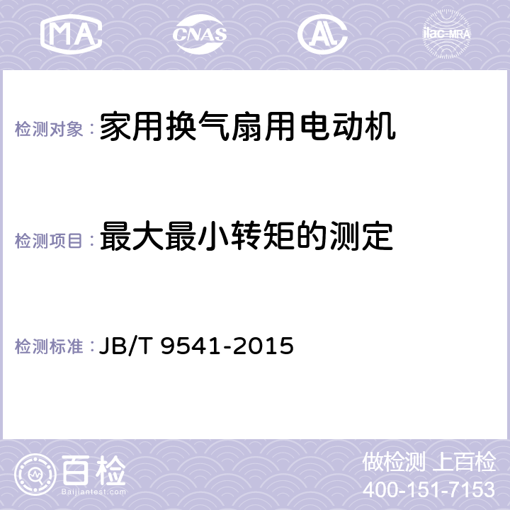 最大最小转矩的测定 家用换气扇用电动机通用技术条件 JB/T 9541-2015 6.2.2d.c