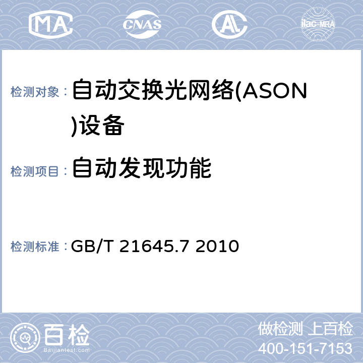 自动发现功能 自动交换光网络(ASON)技术要求 第7部分：自动发现 GB/T 21645.7 2010 6