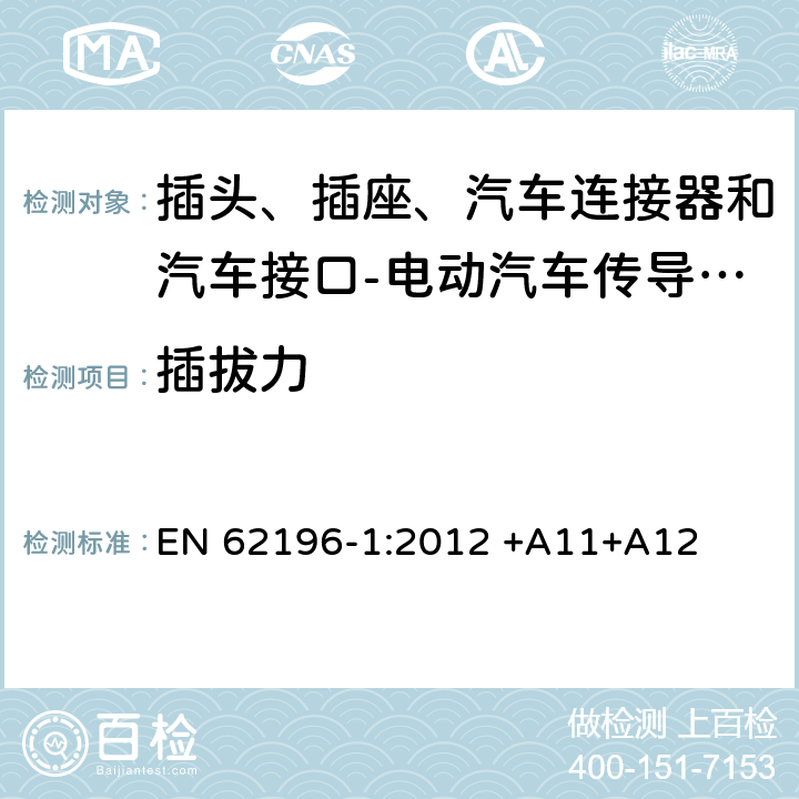 插拔力 插头、插座、汽车连接器和汽车接口 电动汽车传导充电 第1部分: 通用要求 EN 62196-1:2012 +A11+A12 17