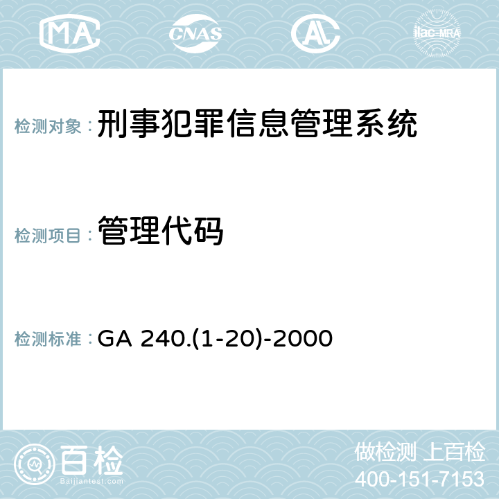 管理代码 刑事犯罪信息管理代码 GA 240.(1-20)-2000
