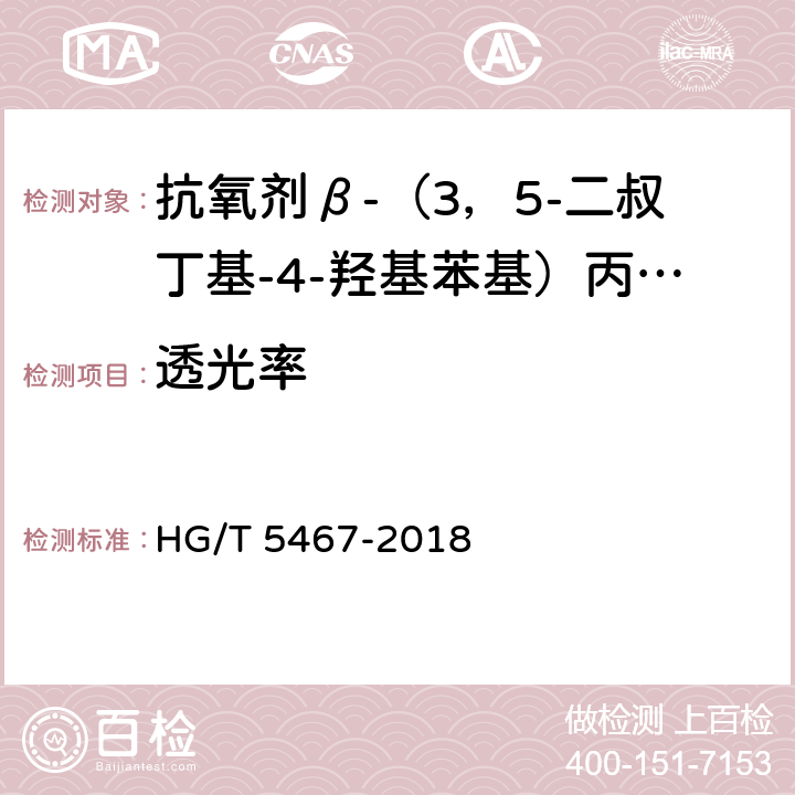 透光率 抗氧剂β-（3，5-二叔丁基-4-羟基苯基）丙酸十八碳醇酯和亚磷酸三（2，4-二叔丁基苯基）酯复配物（1076/168） HG/T 5467-2018 5.5