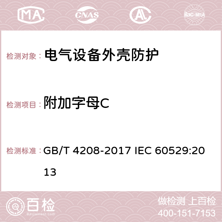 附加字母C 外壳防护等级（IP代码） GB/T 4208-2017 IEC 60529:2013 15.2