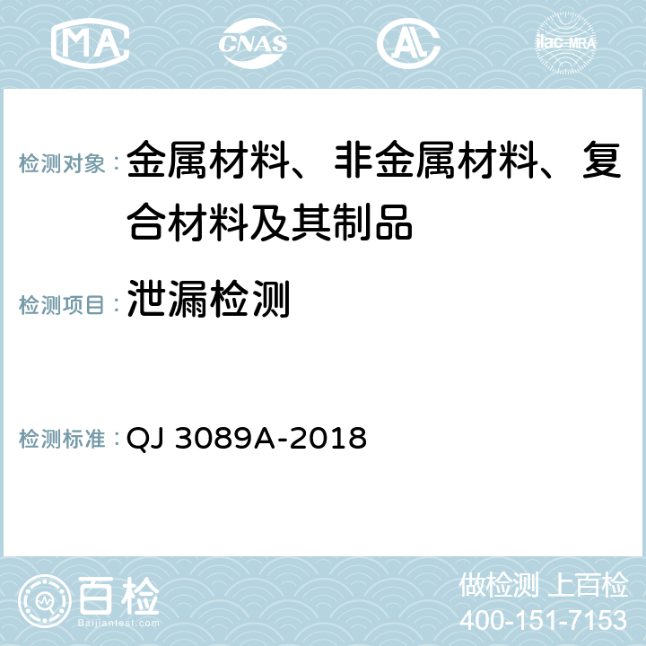 泄漏检测 氦质谱检漏方法 QJ 3089A-2018