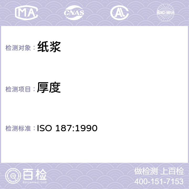 厚度 ISO 187-2022 纸浆,纸和纸板  湿度处理和试验的标准大气及其控制程序与试样温湿处理的步骤