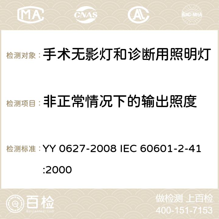 非正常情况下的输出照度 医用电气设备 第2部分: 手术无影灯和诊断用照明灯安全专用要求 YY 0627-2008 IEC 60601-2-41:2000 52