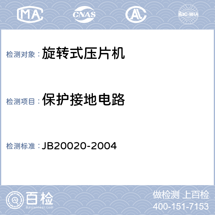 保护接地电路 旋转式压片机 JB20020-2004 5.3.4