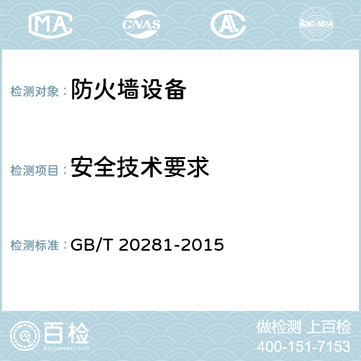 安全技术要求 信息安全技术 防火墙安全技术要求和测试评价方法 GB/T 20281-2015 6