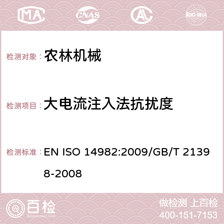 大电流注入法抗扰度 ISO 14982:2009 农林机械 电磁兼容性 试验方法和验收规则 EN /GB/T 21398-2008 条款6.6