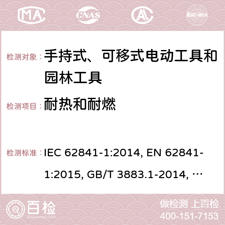 耐热和耐燃 手持式、可移式电动工具和园林工具的安全 第1部分：通用要求 IEC 62841-1:2014, EN 62841-1:2015, GB/T 3883.1-2014, AS/NZS 62841.1:2015, AS/NZS 62841.1:2015+A1 Cl. 13