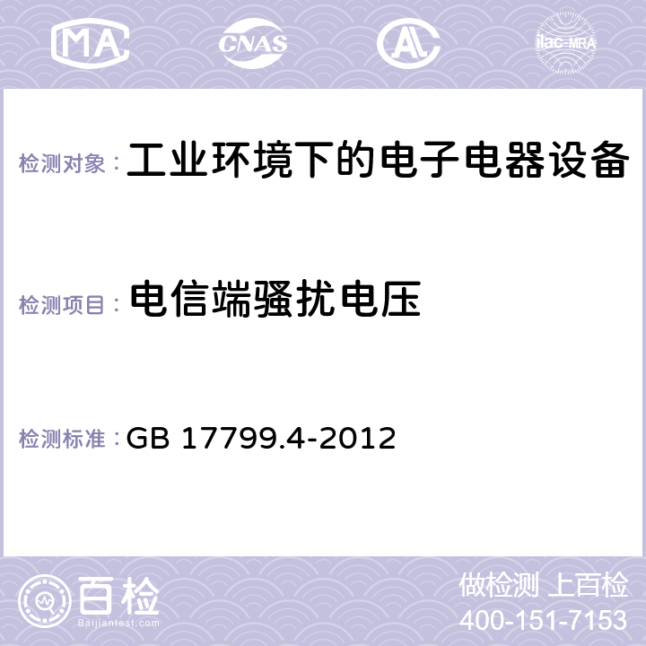 电信端骚扰电压 电磁兼容 通用标准 工业环境中的的发射 GB 17799.4-2012 7