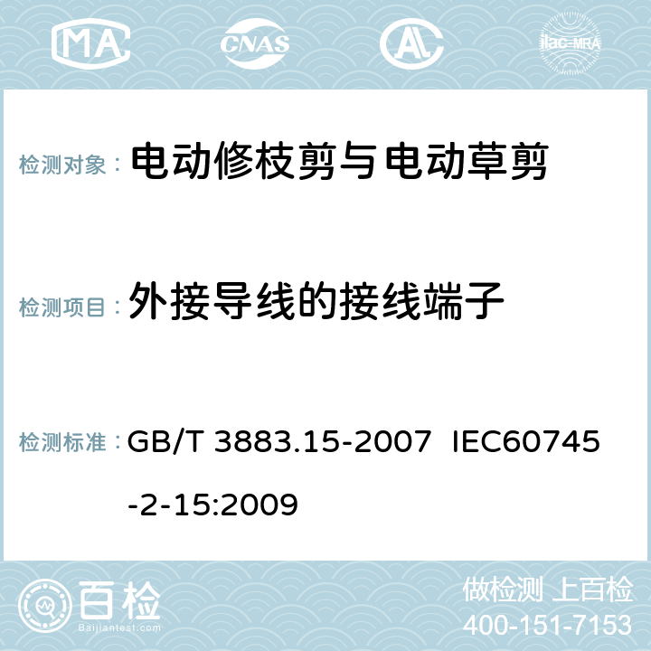 外接导线的接线端子 手持式电动工具的安全 第二部分:电动修枝剪与电动 草剪的专用要求 GB/T 3883.15-2007 IEC60745-2-15:2009 25