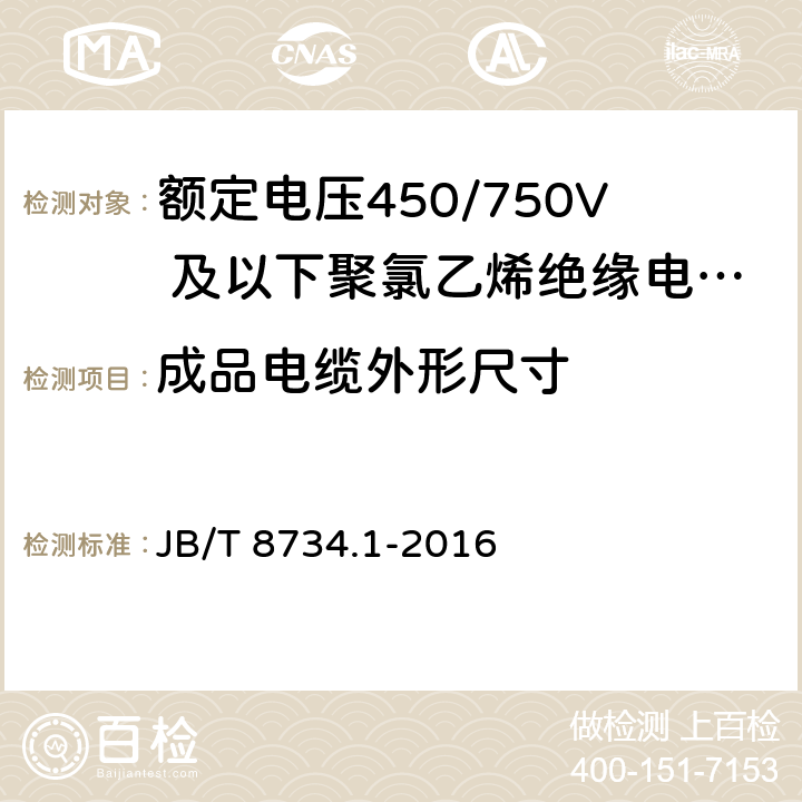 成品电缆外形尺寸 《额定电压450/750V 及以下聚氯乙烯绝缘电缆电线和软线 第1部分：一般规定》 JB/T 8734.1-2016 6.2