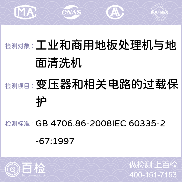 变压器和相关电路的过载保护 家用和类似用途电器的安全 工业和商用地板处理机与地面清洗机的特殊要求 GB 4706.86-2008
IEC 60335-2-67:1997 17