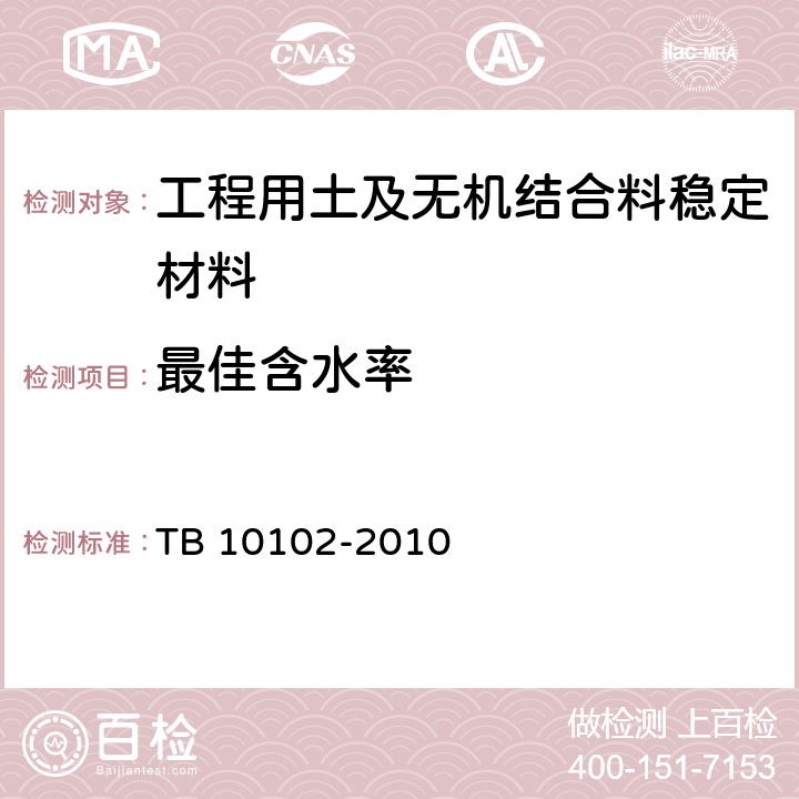 最佳含水率 《鐵路工程土工試驗規程》 TB 10102-2010 24