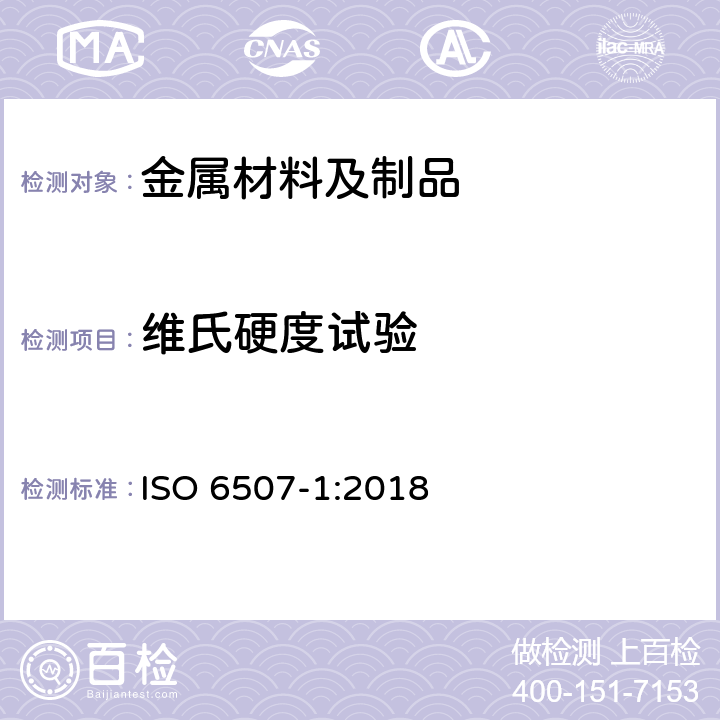 维氏硬度试验 金属材料 维氏硬度试验 第1部分:试验方法 ISO 6507-1:2018