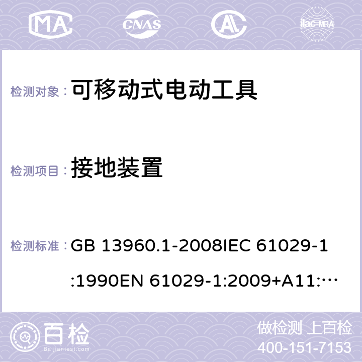 接地装置 可移式电动工具的安全 第一部分:通用要求 GB 13960.1-2008
IEC 61029-1:1990
EN 61029-1:2009+A11:2010 第26章