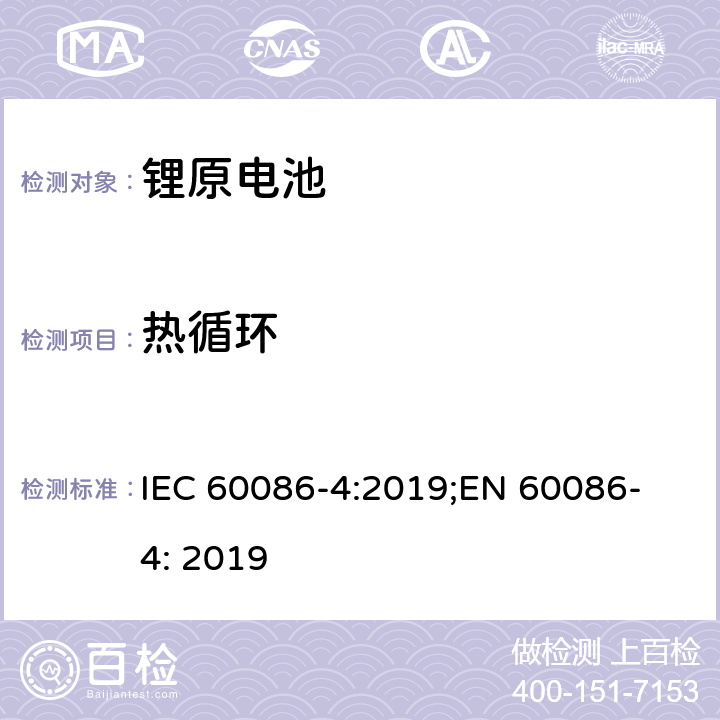 热循环 原电池 第4部分: 锂电池安全要求 IEC 60086-4:2019;
EN 60086-4: 2019 6.4.2