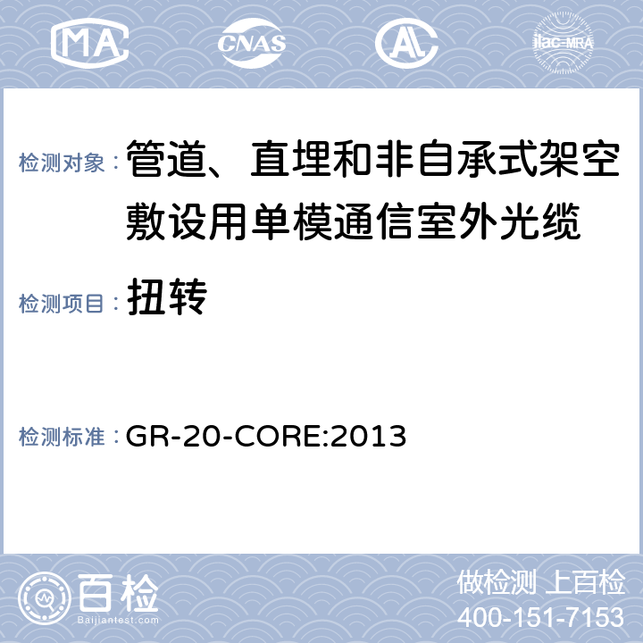 扭转 《光纤光缆通用要求》 GR-20-CORE:2013 7.5.7