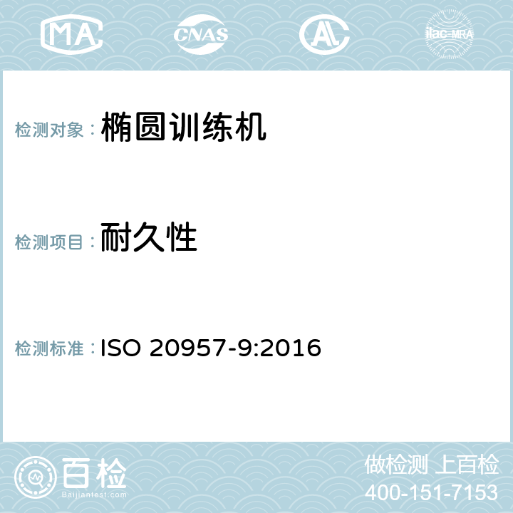耐久性 固定式训练器材 第9部分：椭圆训练机 附加特殊安全要求和试验方法 ISO 20957-9:2016 6.7