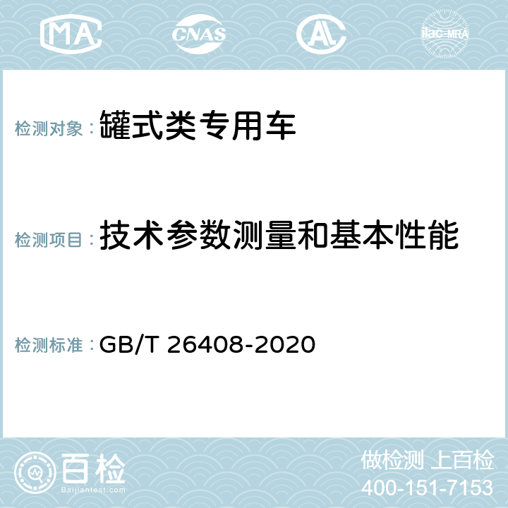 技术参数测量和基本性能 混凝土搅拌运输车 GB/T 26408-2020 6.2