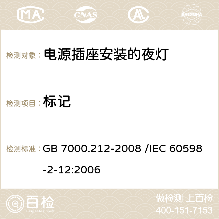 标记 灯具 第2-12部分:特殊要求 电源插座安装的夜灯 GB 7000.212-2008 /IEC 60598-2-12:2006 5