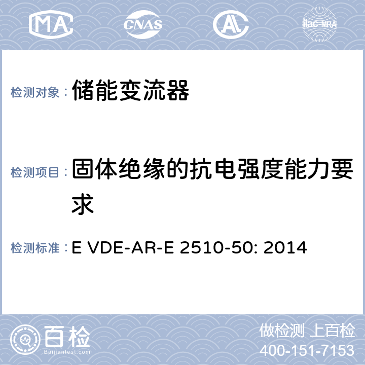 固体绝缘的抗电强度能力要求 固定式锂电池储能系统-安全要求 (德国) E VDE-AR-E 2510-50: 2014 8.7.3.4