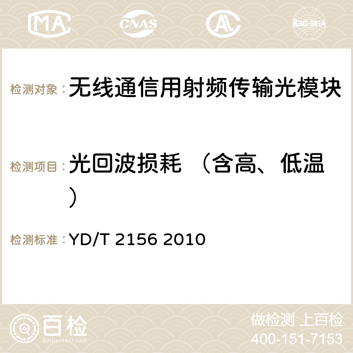 光回波损耗 （含高、低温） 无线通信用射频传输光模块技术条件 YD/T 2156 2010 4.2 表1