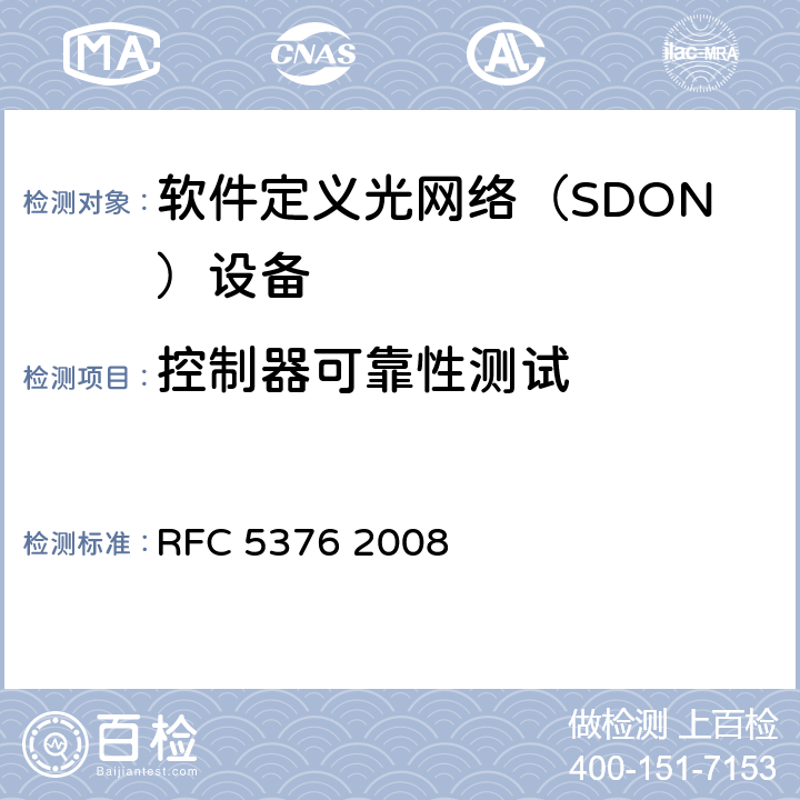 控制器可靠性测试 PCE 自治域域间需求 RFC 5376 2008