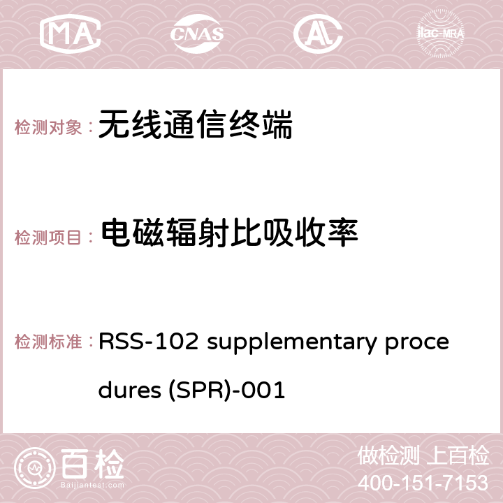 电磁辐射比吸收率 频谱管理与通讯 射频标准规范 无线通信设备的射频暴露的符合性评估(所有频段) -补充文件SPR RSS-102 supplementary procedures (SPR)-001