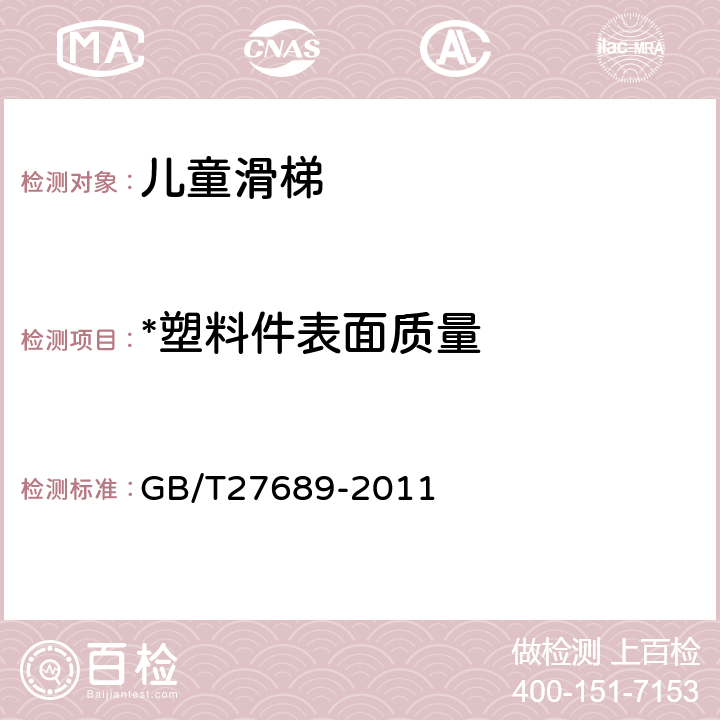 *塑料件表面质量 无动力类游乐设施 儿童滑梯 GB/T27689-2011 7.3