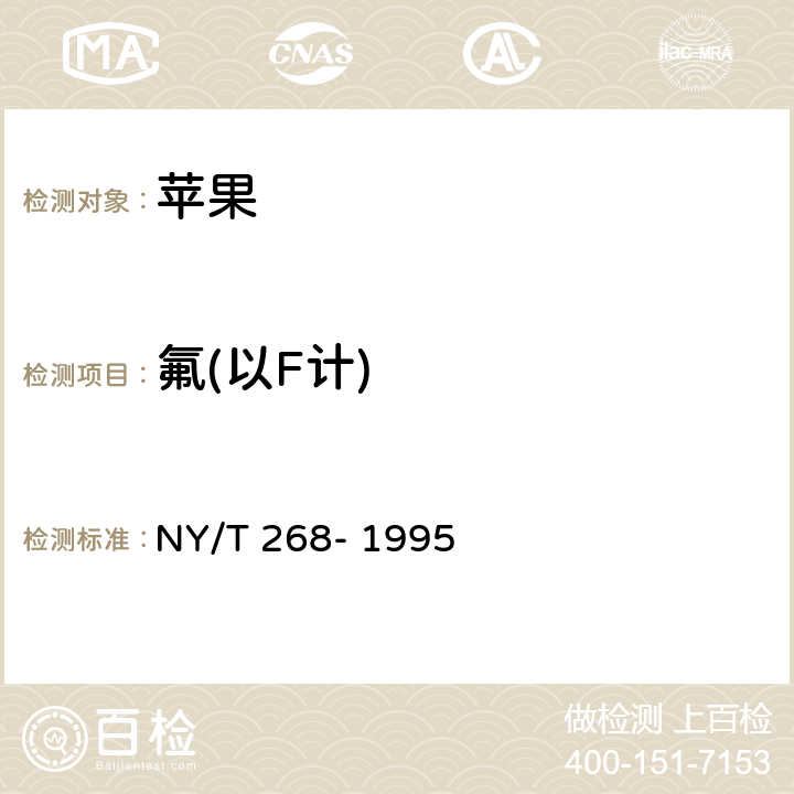 氟(以F计) 绿色食品 苹果 NY/T 268- 1995 6（GB/T 5009.18-2003）