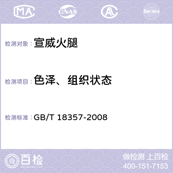 色泽、组织状态 地理标志产品 宣威火腿 GB/T 18357-2008 7.1.2