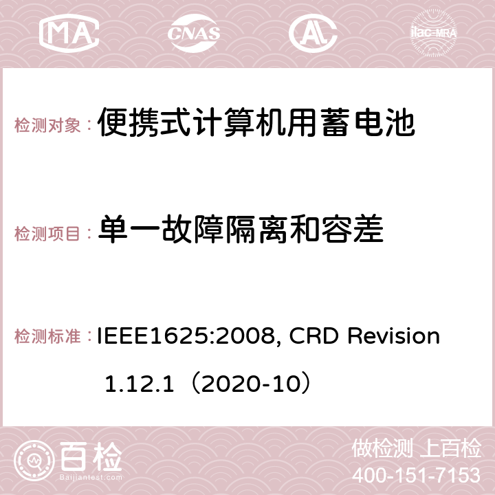 单一故障隔离和容差 便携式计算机用蓄电池标准, 电池系统符合IEEE1625的证书要求 IEEE1625:2008, CRD Revision 1.12.1（2020-10） CRD 6.7