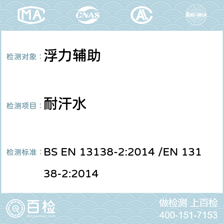 耐汗水 游泳教學用浮具 - 第2部分:抓握式浮具的安全要求和测试方法 BS EN 13138-2:2014 /
EN 13138-2:2014 5.5.4